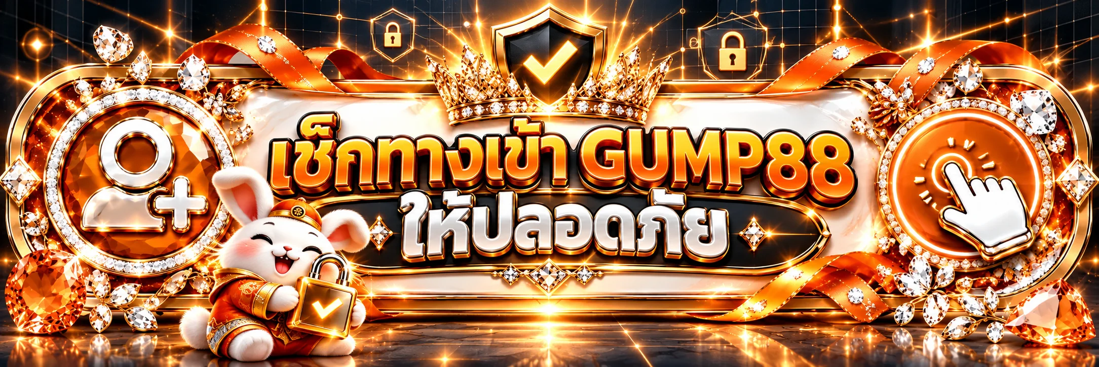 เช็กทางเข้า GUMP88 ให้ปลอดภัย พร้อมสัญลักษณ์โล่และกุญแจ